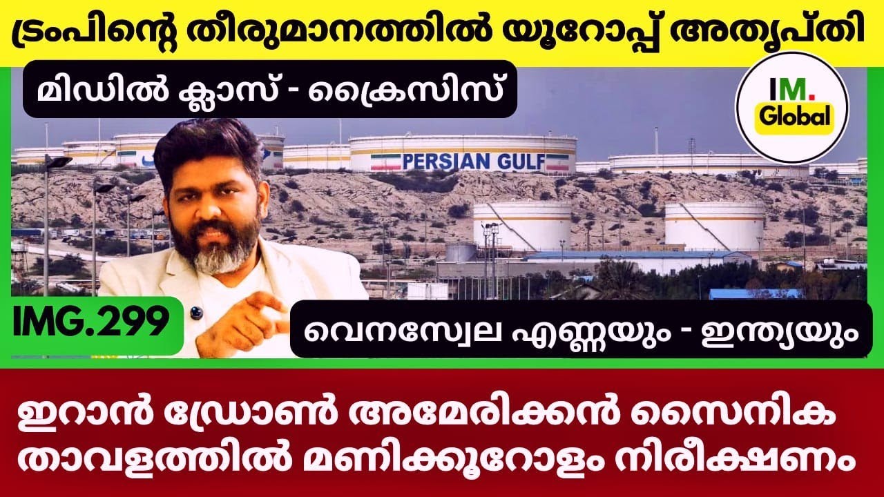ഇറാൻ യുദ്ധം | അമേരിക്ക, വെനസ്വേല എണ്ണ | ഇന്ത്യയുടെ പ്രാധാന്യം | Geopolitics