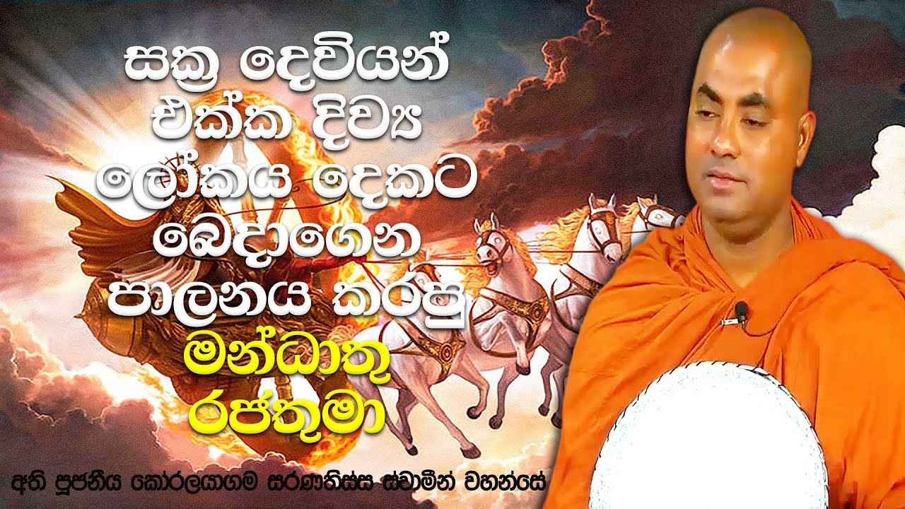 මන්ධාතු රජතුමා අත්පොළසන් දුන්නොත් යොදුන් 12ක් කහවනු වලින් පිරෙනවා | Koralayagama Saranathissa Thero