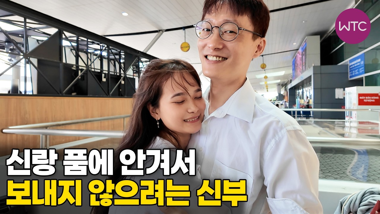 베트남 국제결혼 신랑 품에 안겨서 보내지 않으려는 신부&hearts; 핑크커플의 알콩달콩 사랑 이야기 2부
