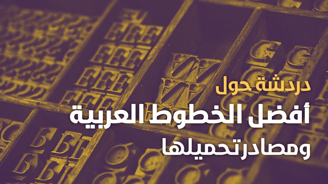 أفضل الخطوط العربية ومصادر تحميلها القانونية (بعضها مجاني تماماً)