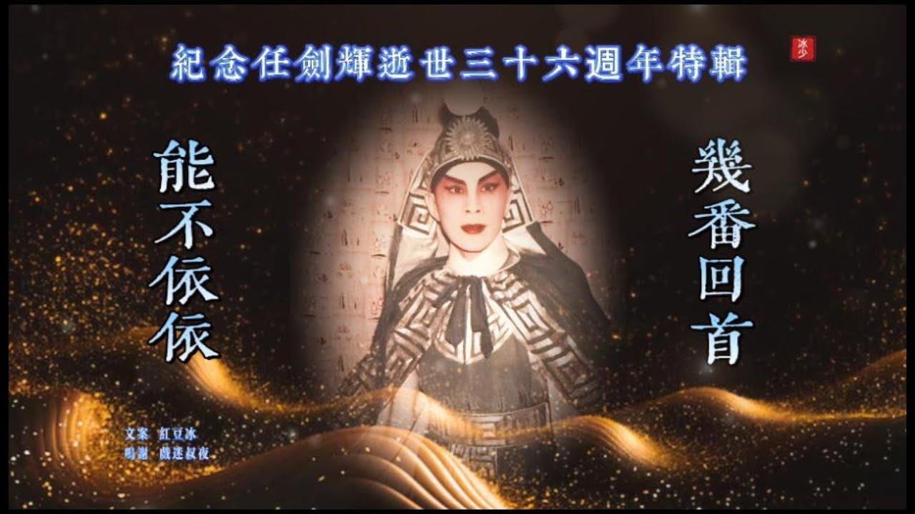 紀念任劍輝逝世三十六週年特輯｜任姐足跡｜任劍輝唱腔欣賞（九）｜幾番回首，能不依依
