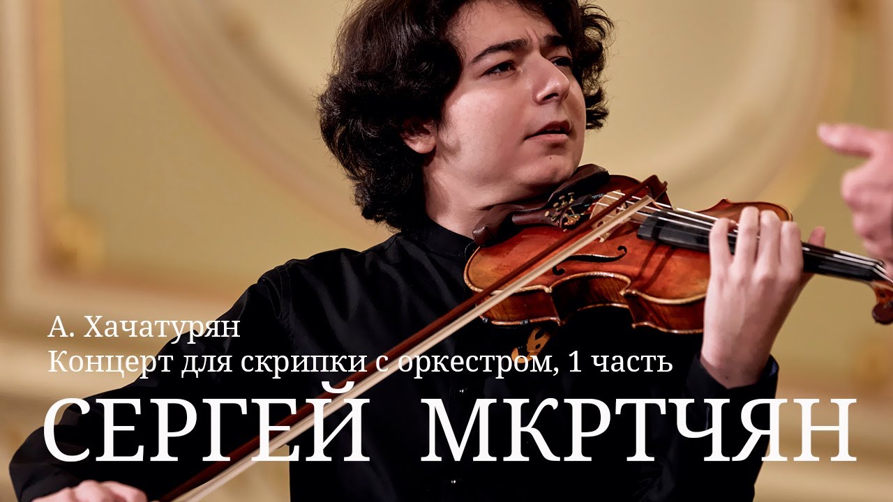 Сергей Мкртчян / А. Хачатурян - Концерт для скрипки с оркестром, 1 часть