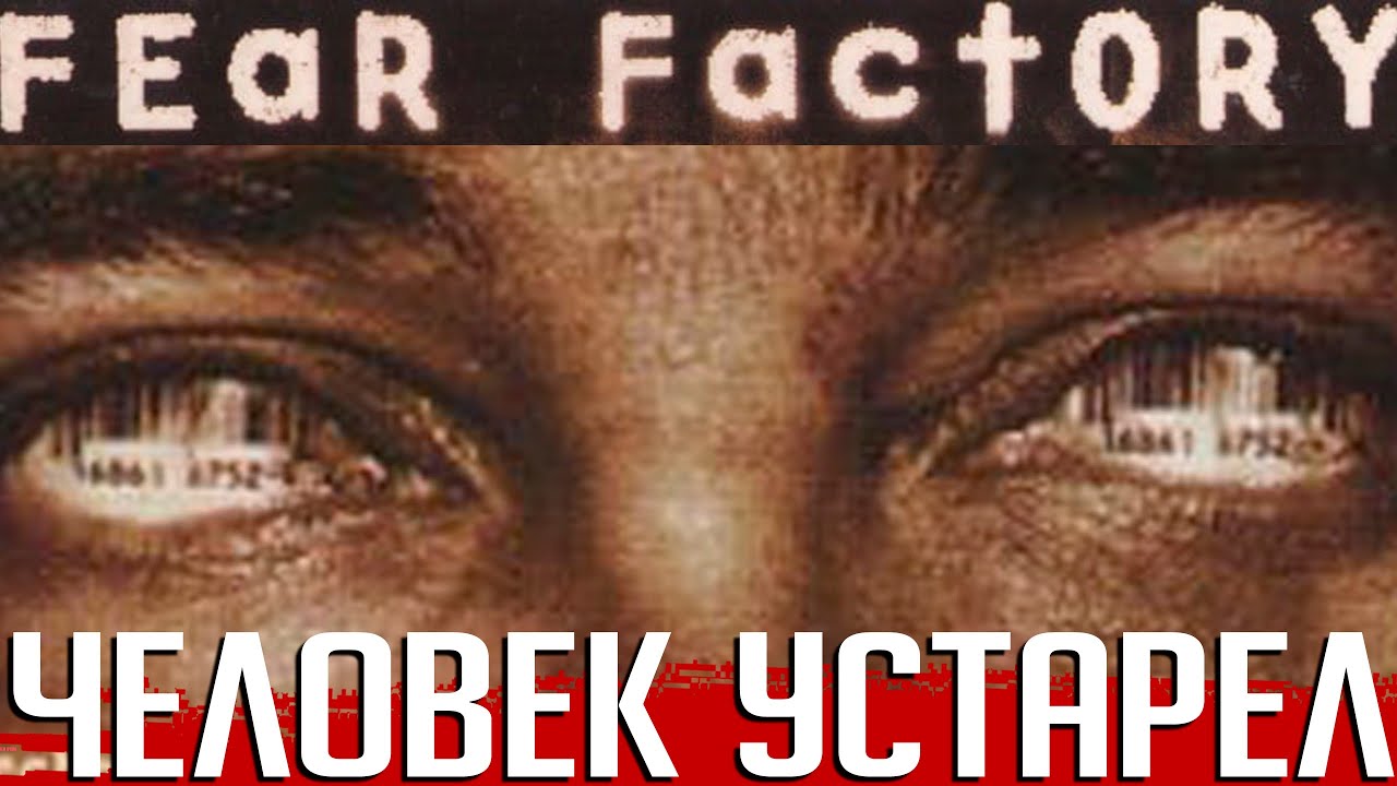 Самый успешный альбом FEAR FACTORY: нестареющие песни об устаревшем человечестве - 