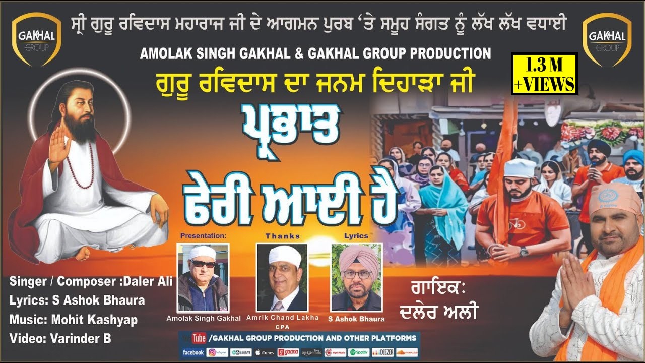 ਪ੍ਰਭਾਤ ਫੇਰੀ ਆਈ ਹੈ Daler Ali | S Ashok Bhaura |Guru Ravidas Ji | Devotional | Gakhal Group Production