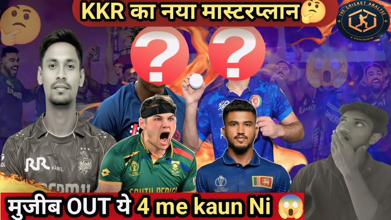  मुजीब OUT! 😱 KKR ने खोज निकाला नया मुस्तफिजुर? | KKR New Replacement 2026 ||The cricket analys