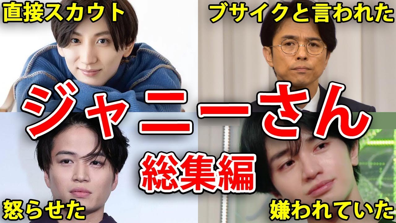 【ジャニーズ】ジャニーさんからスカウトされた人・嫌われていた人【総集編】
