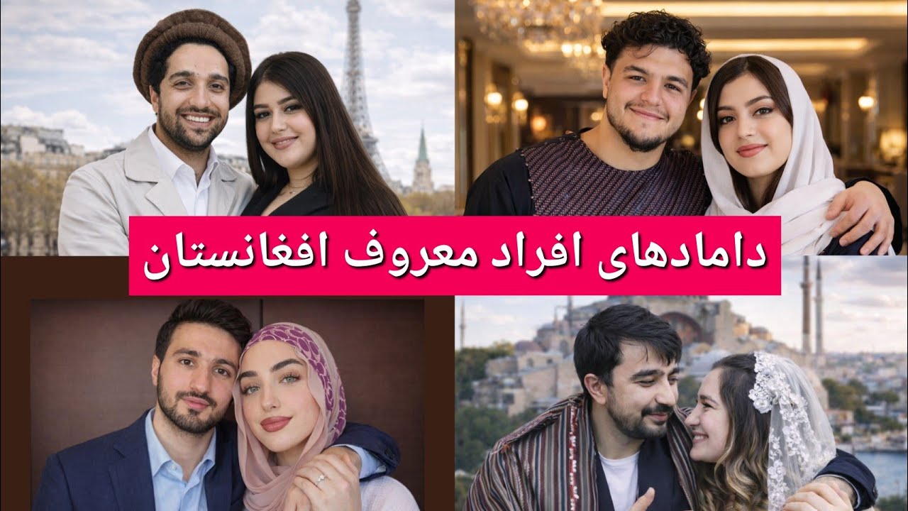 دامادهای چهره‌های مشهور افغانستان | پیوندهایی که کمتر شنیده‌اید!