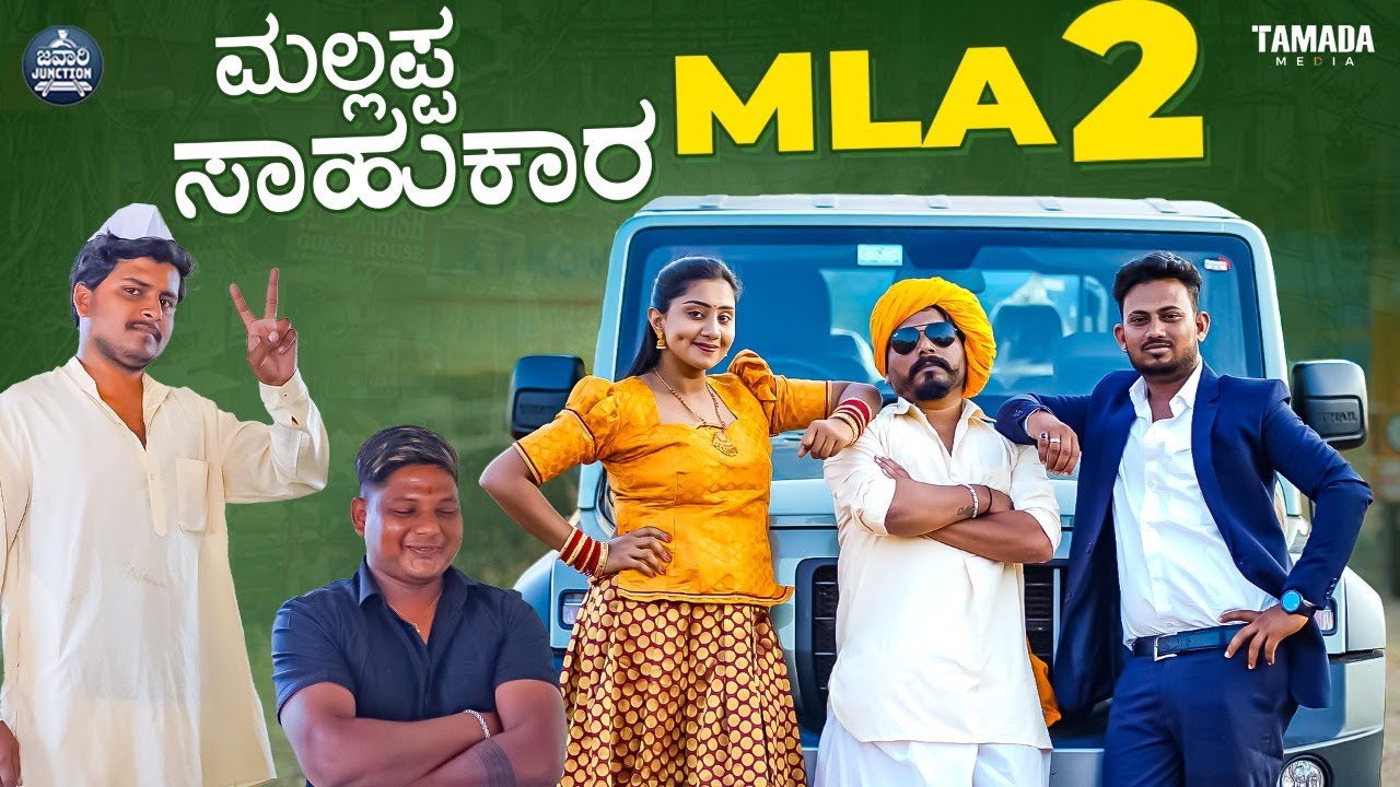 ಮಲ್ಲಪ್ಪ ಸಾಹುಕಾರ MLA 2 | Mallappa Saahukara | Javari Junction | Tamada Media | Mallya Bagalkot