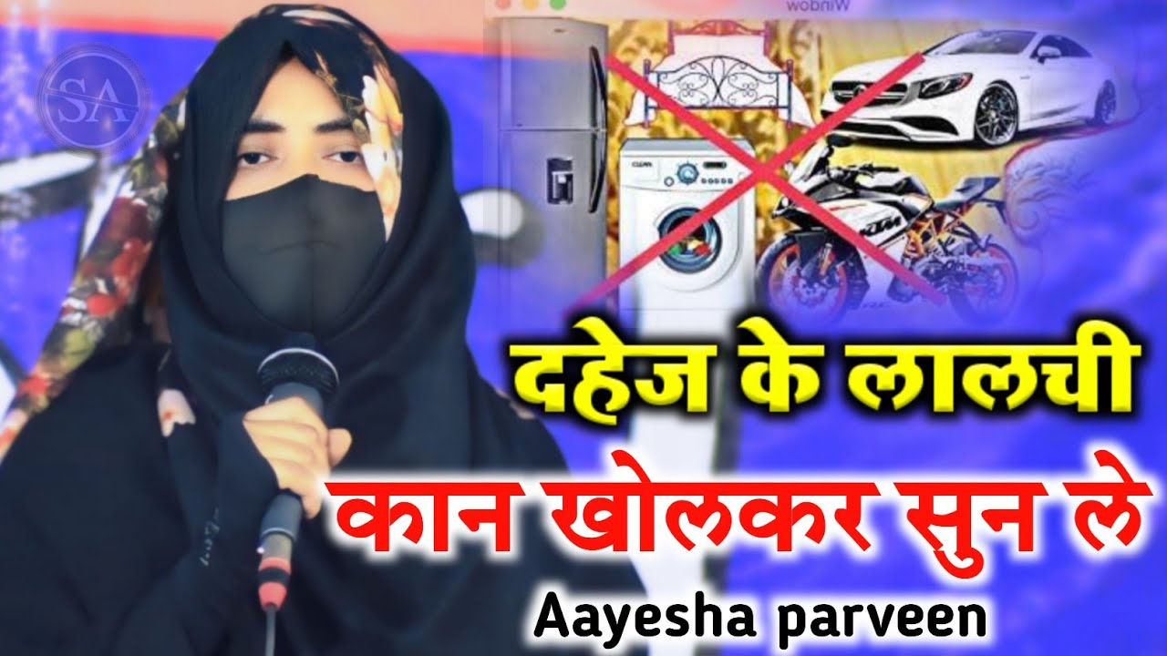 दहेज पर इमोशनल तकरीर सुनें /Aayesha parveen latest Taqreer On Dahej/Girls Speech On jahez 2025