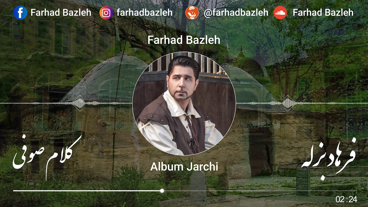 Farhad Bazleh - Soofi - فرهاد بزله - صوفی