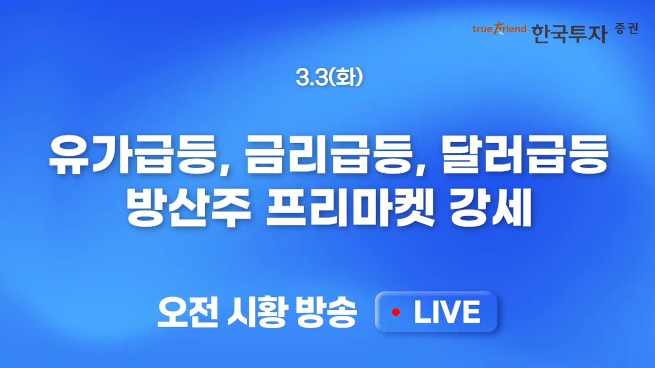 [0303 모닝한투] 이란 발 지정학적 리스크에도 미 증시 혼조 마감! 유가급등, 금리급등, 달러급등, 국내증시 가격 부담~