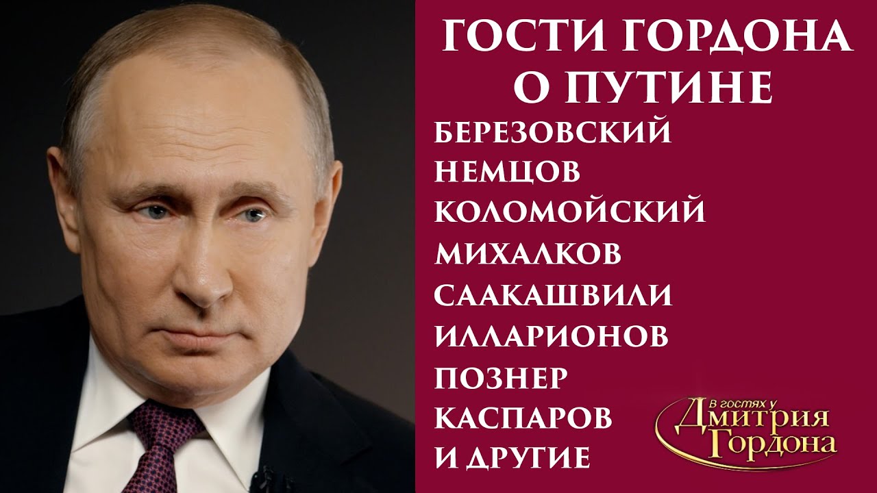 Гости Гордона о Путине