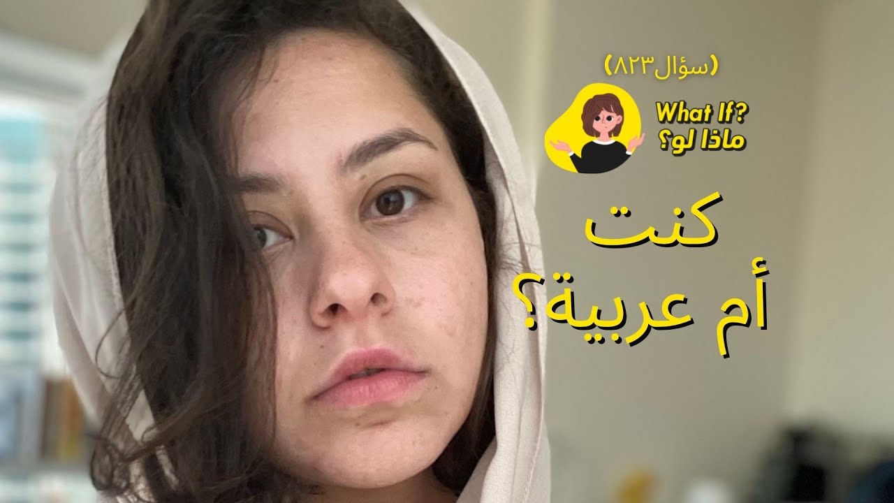 ماذا لو كنت أم عربية؟