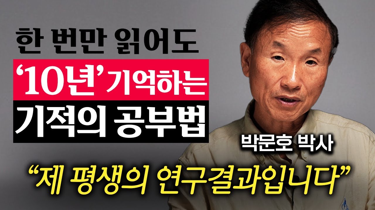뇌과학으로 증명된 인류 최고의 학습법 (박문호 박사 1부)