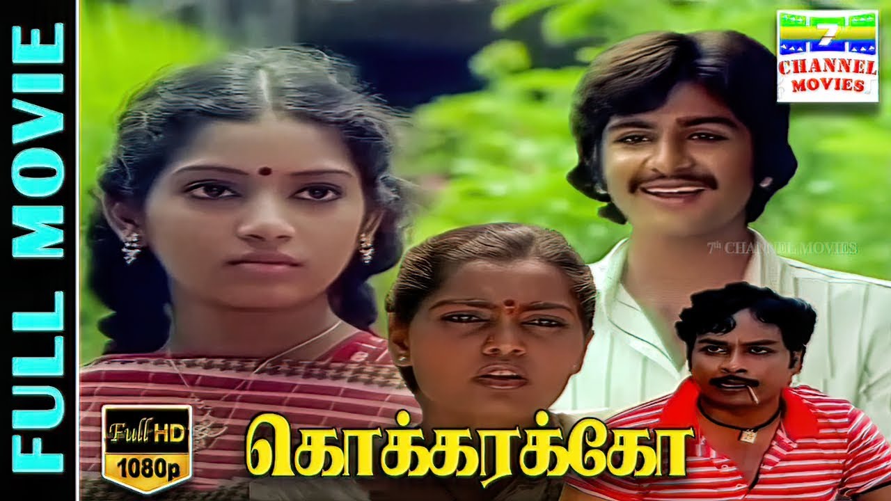 Kokkarakko - HD Tamil Full Movie | Mahesh,Ilavarasi,Silk Smitha | Gangai Amaran | Ilaiyaraaja