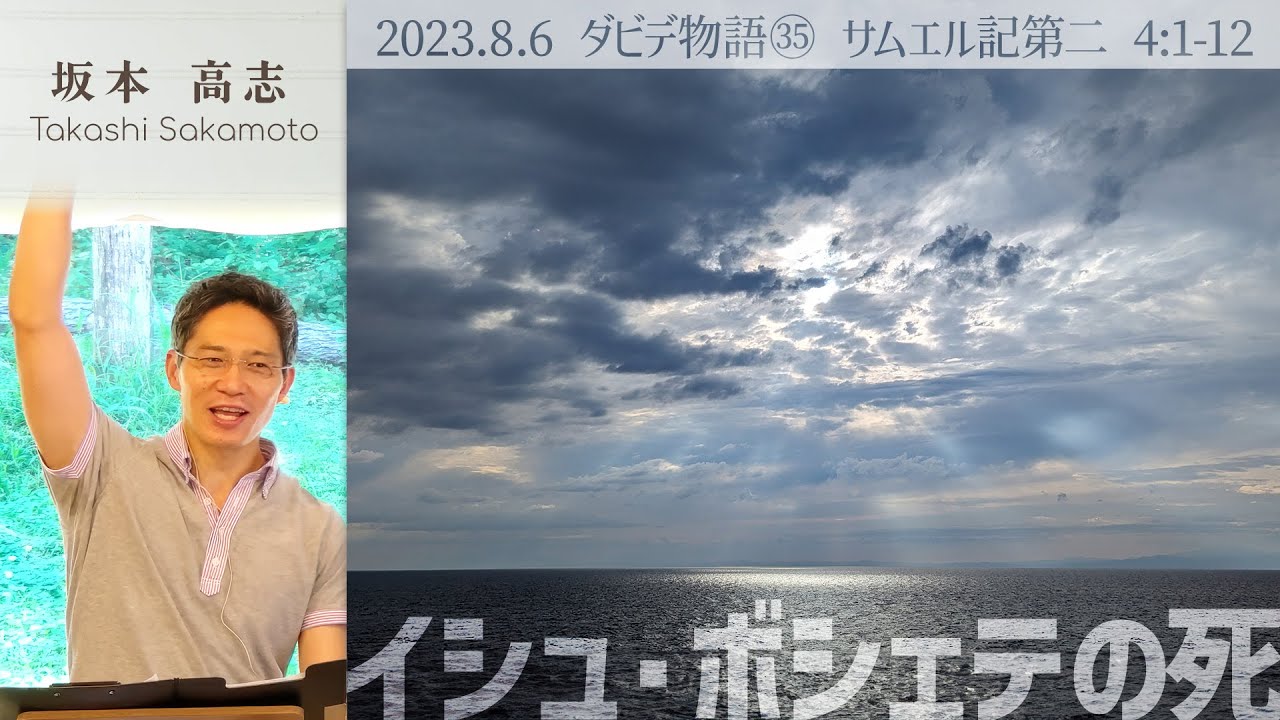 ダビデ物語(35) イシュ・ボシェテの死 (坂本高志)