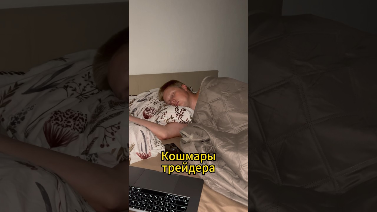 Кошмары трейдера🫣#крипта #ALM #btc #crypto #trading #bitcon #альткоины #юмор