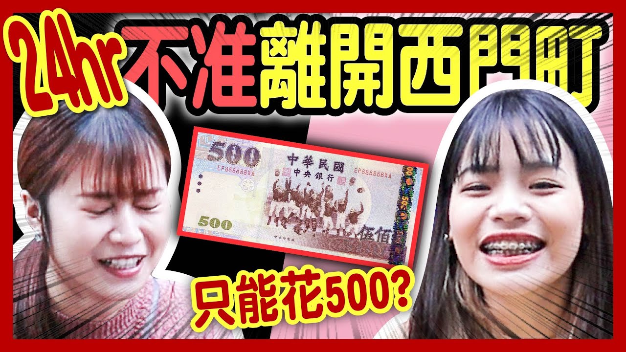 【挑戰】只能花500！24小時不准離開西門町？露宿街頭？還是過超好？竟爽吃排隊夜市小吃！？│八婆BESTIES