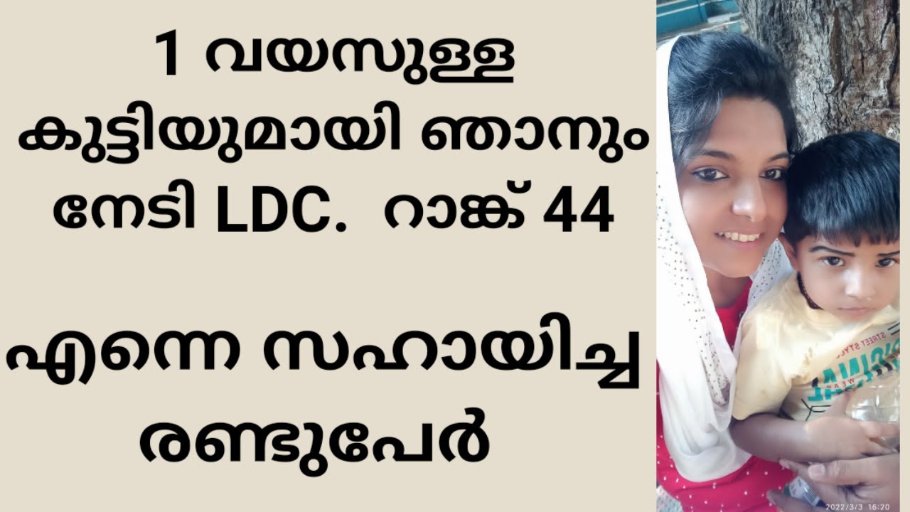 LDC റാങ്ക് 44 .... എനിക്ക് LDC കിട്ടാൻ സഹായിച്ച രണ്ടു പേർ ..