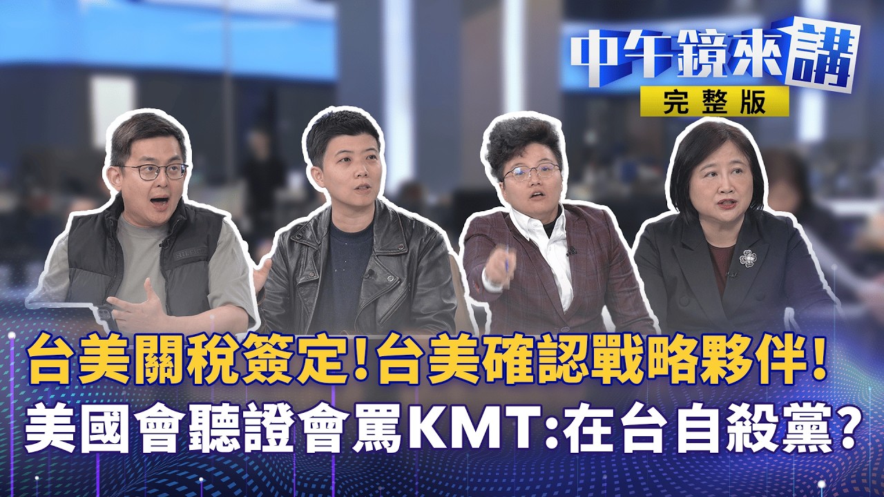 賀！#台美關稅今簽署！15%不疊加!專業解析一次看！美34名跨黨派議員致函藍白主席！別再擋軍購！柯護航李貞秀喊：有本事賴說中配是外國人！#高金素梅與中國有切不開的關係！｜#中午鏡來講 20260213