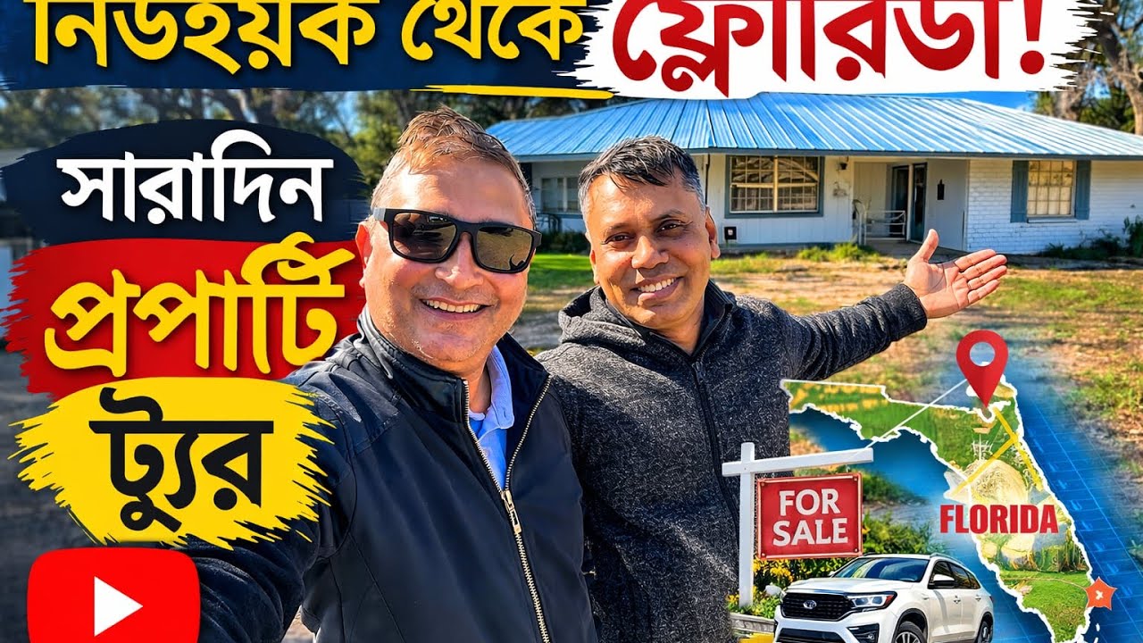 নিউইয়র্ক থেকে ফ্লোরিডা ! সারাদিন প্রোপার্টি  ট্যুর!!