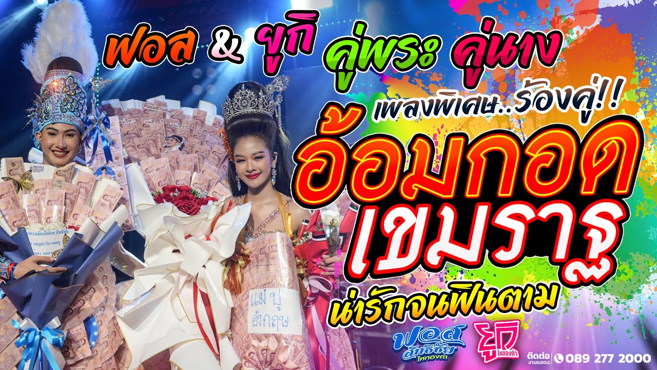 คู่พระคู่นาง!! อ้อมกอดเขมราฐ l ฟอส สิทธิชัย & ยูกิ ไหทองคำ แสดงสดสตรีมไลฟ์ ร้องคู่น่ารักจนอินตาม
