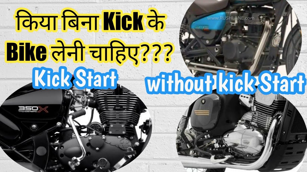 किया बिना Kick के Bike लेनी चाहिए ?? || Should Buy Without Kick Bike ??
