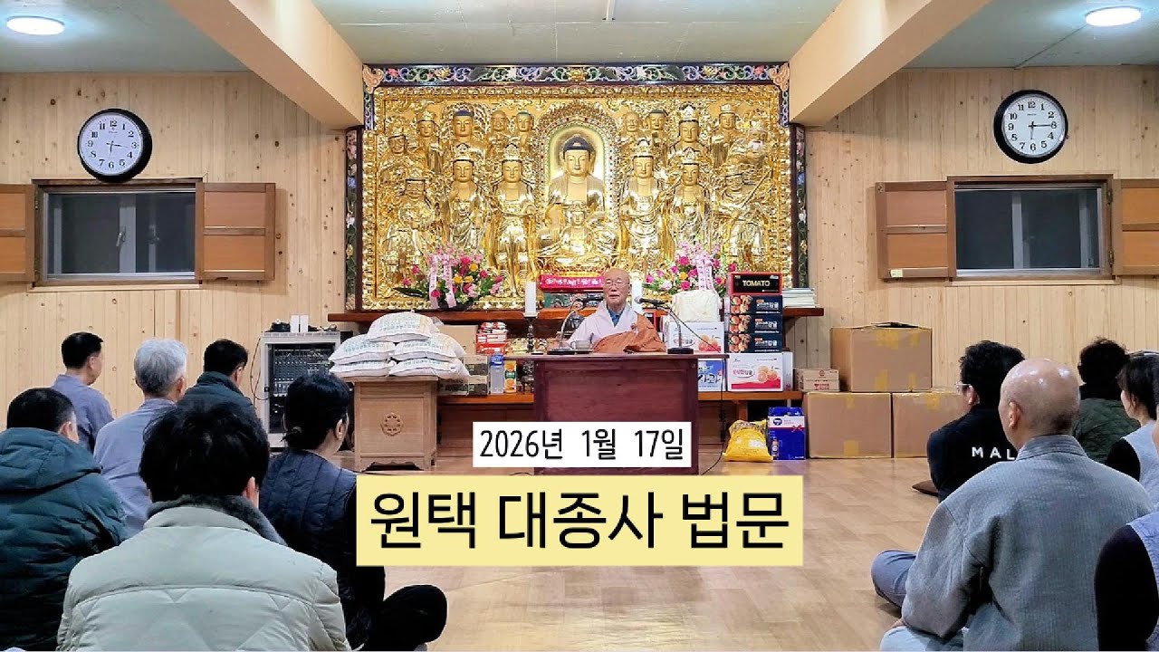 2026년 1월 17일 원택스님 법문  #성철스님 #백련암 #삼천배 #불교