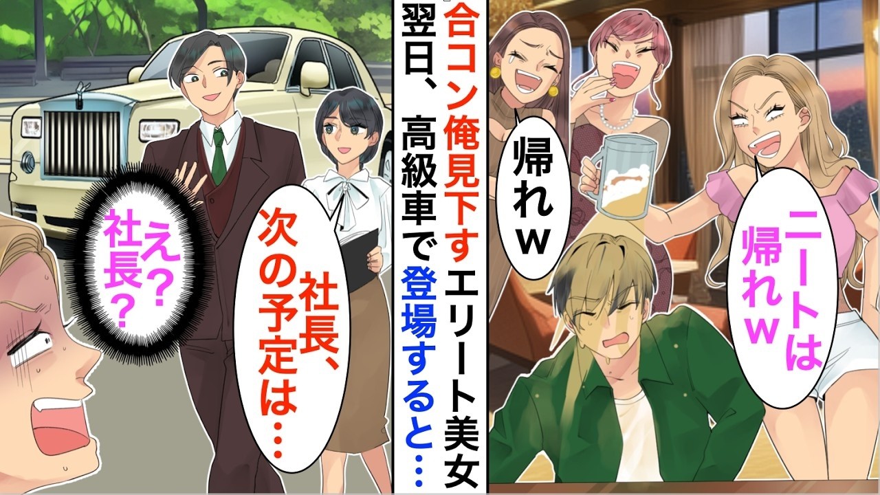 【漫画☆総集編】エリート美女との合コンに引き立て役として呼ばれビールをぶっかけられた俺。翌日、高級車で出社する俺の姿を見て彼女たちは顔面蒼白に【恋愛漫画】【胸キュン】