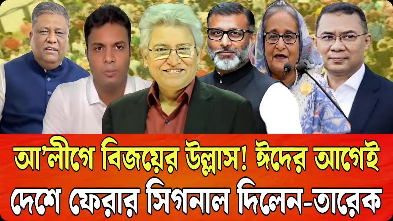 আ’লীগে বিজয়ের উল্লাস ! ঈদের আগেই দেশে ফেরার সিগনাল দিলেন-তারেক | Masood Kamal | Talk Show