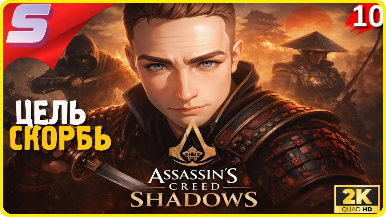 ПАРЕНЬ КОТОРЫЙ СКОРБИТ! ➤ Assassin’s Creed Shadows ◉ Прохождение [2K] ЧАСТЬ - 10: