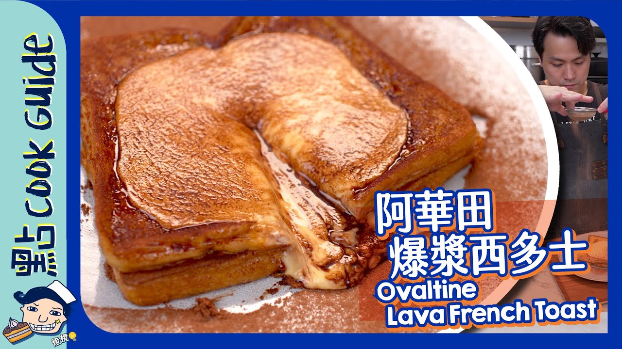 【阿華田爆漿西多士】點解淋上去都叫爆漿！原來真名叫漏奶華？！Ovaltine Lava French Toast [Eng Sub]