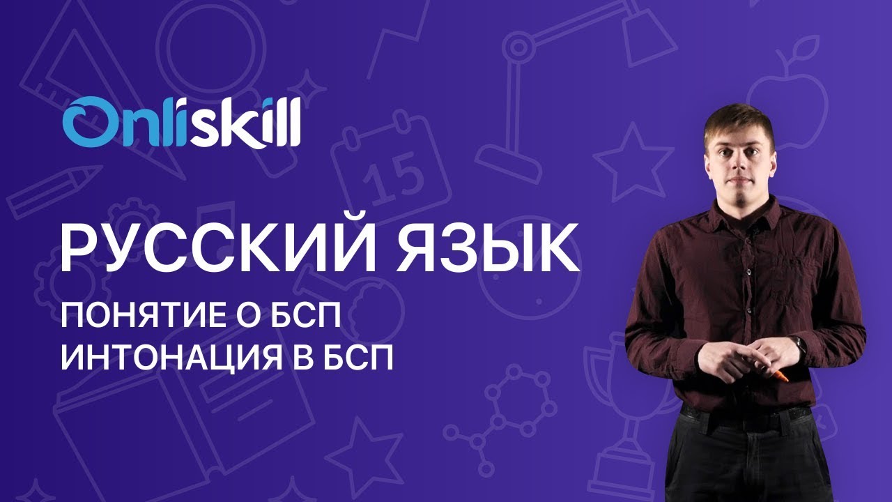 Русский язык 9 класс: Понятие о БСП. Интонация в БСП