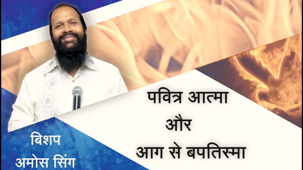 पवित्र आत्मा और आग से बपतिस्मा || Baptism With The Holy Spirit and Fire || Bishop Amos Singh ||