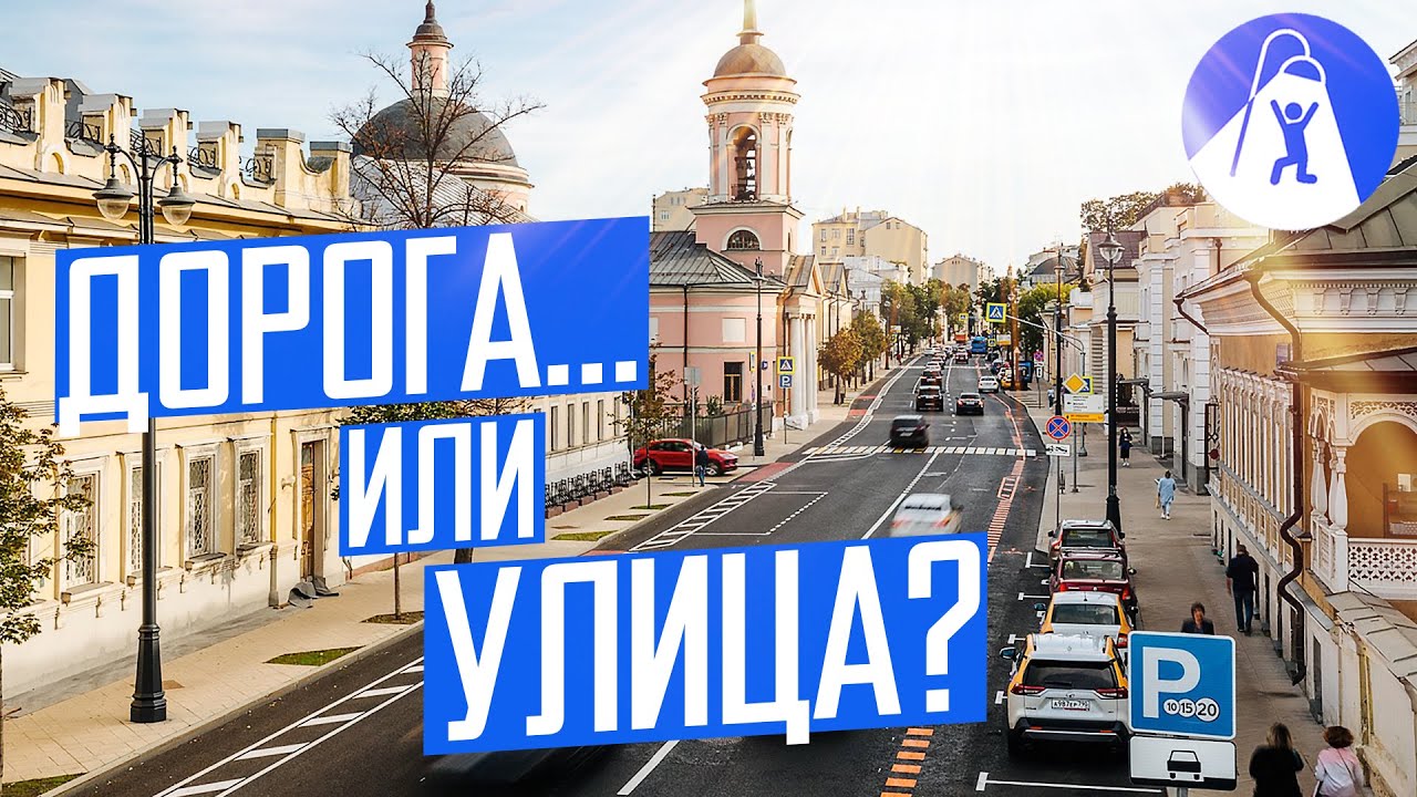 Как построить хорошую улицу
