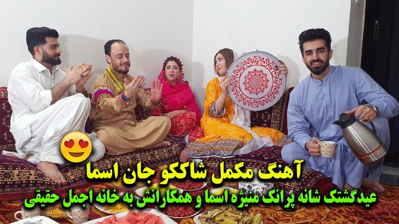 عید گشتک شانه پرانک منیژه و اسما در خانه اجمل حقیقی