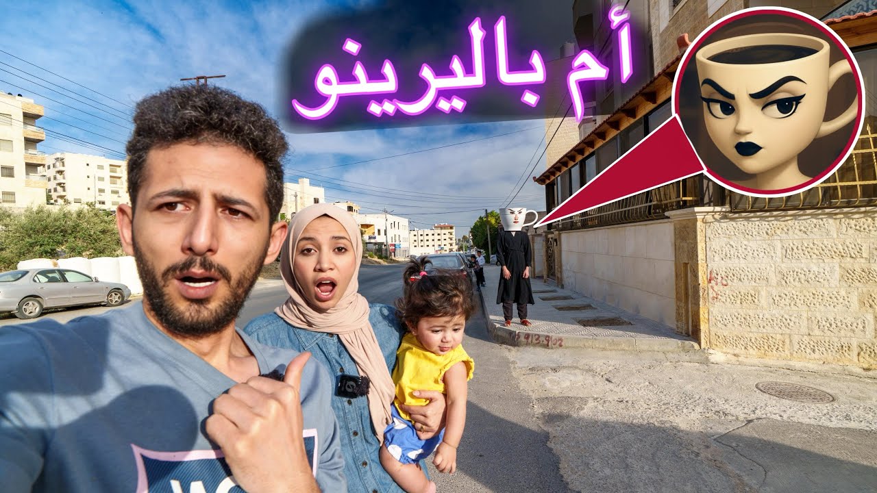 ام باليرينا كابتشينا اجت لعند بيتنا وانا ورحمة وميمي لاحقناها !!