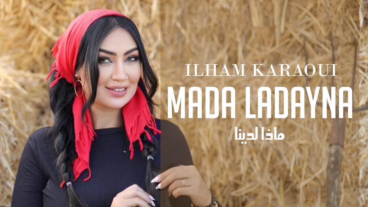 Ilham Karaoui -  Mada Ladayna  ( Exclusive ) | 2022 | إلهام قروي -  ماذا لدينا