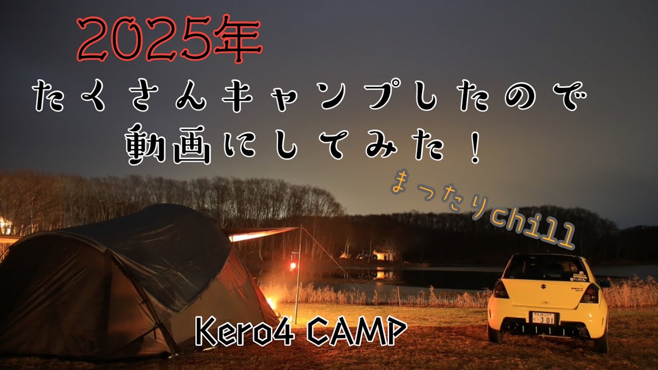 【Kero4 CAMP】2025年　たくさんキャンプしたのでまとめてみる。北海道大満喫【初尽くし】