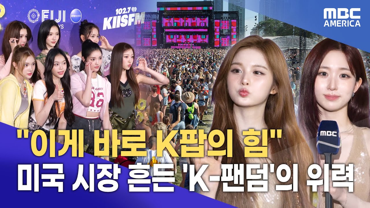 미국 시장 흔든 'K-팬덤'의 위력..