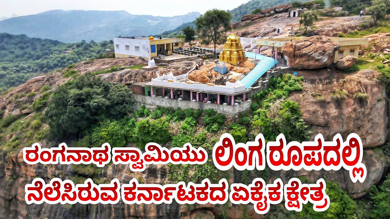 ಗವಿ ರಂಗಸ್ವಾಮಿ ಬೆಟ್ಟದ ಪೂರ್ತಿ ಮಾಹಿತಿ| ರಾಮನಗರ ಜಿಲ್ಲೆ|ಚನ್ನಪಟ್ಟಣ ತಾಲೂಕು|gaviranga betta|gaviranga temple