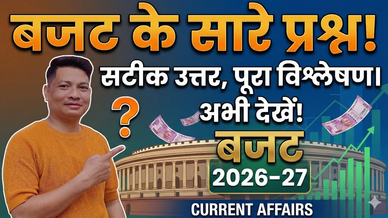 Budget 2026 current affairs in hindi | budget 2026 current affairs mcq | budget 2026 current affairs