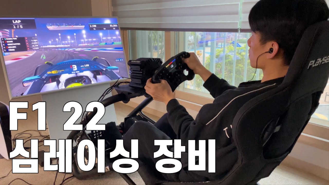 파나텍 GT DD PRO 개봉기 | 플레이시트 트로피 | 심레이싱 장비 |  F1 22 | 파나텍 포뮬러 v2.5x