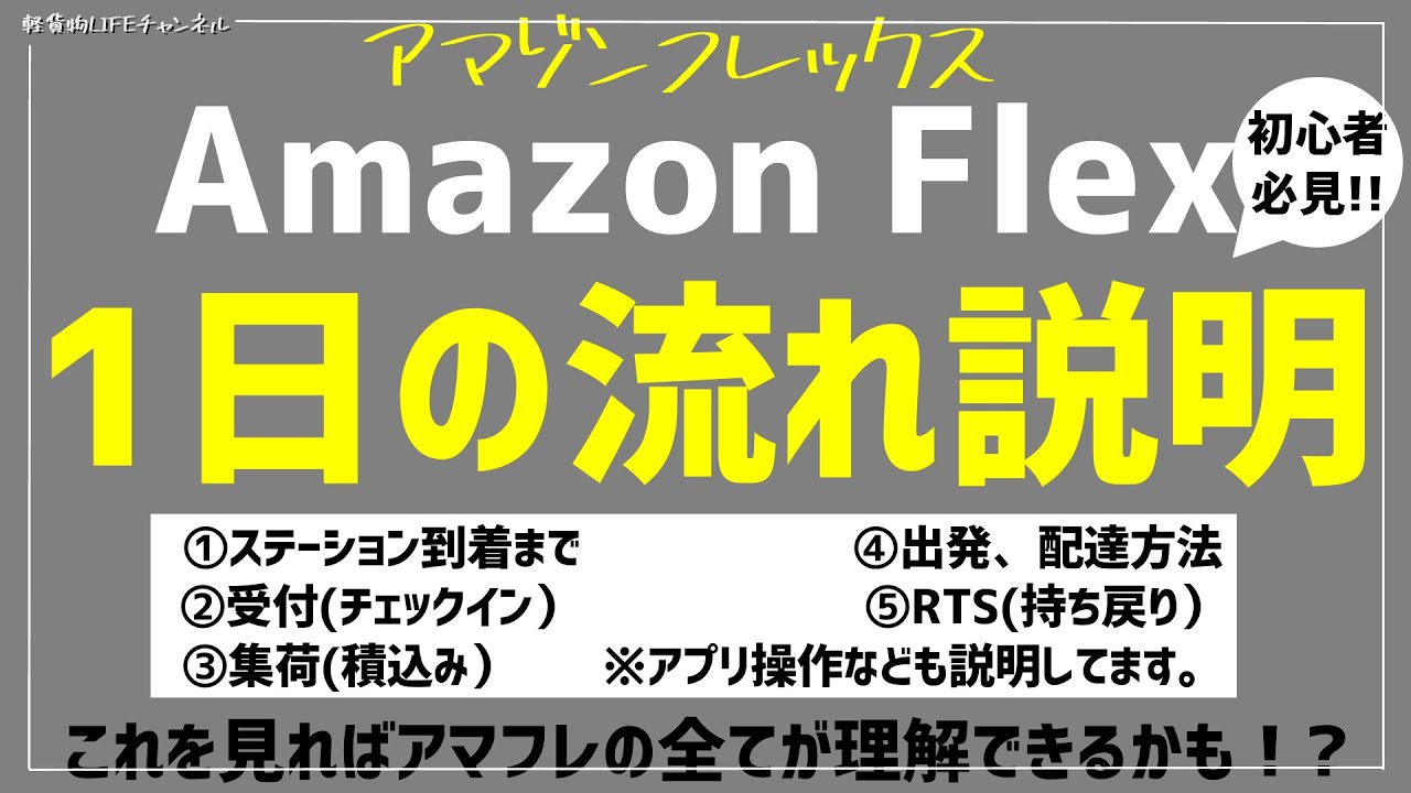 【アマゾンフレックス】アマフレ始めたい方必見!!　1日の流れ説明動画