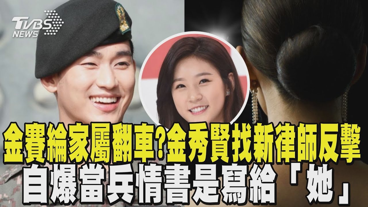 金賽綸家屬翻車? 金秀賢找新律師反擊 自爆當兵情書是寫給「她」｜TVBS新聞 @TVBSNEWS01