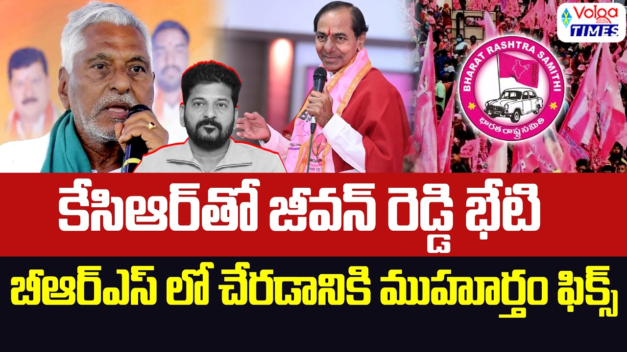 🔥కేసీఆర్ తో జీవన్ రెడ్డి భేటీ🔥| Congress Jeevan Reddy Meets KCR | Jeevan Reddy to Join BRS | Volga