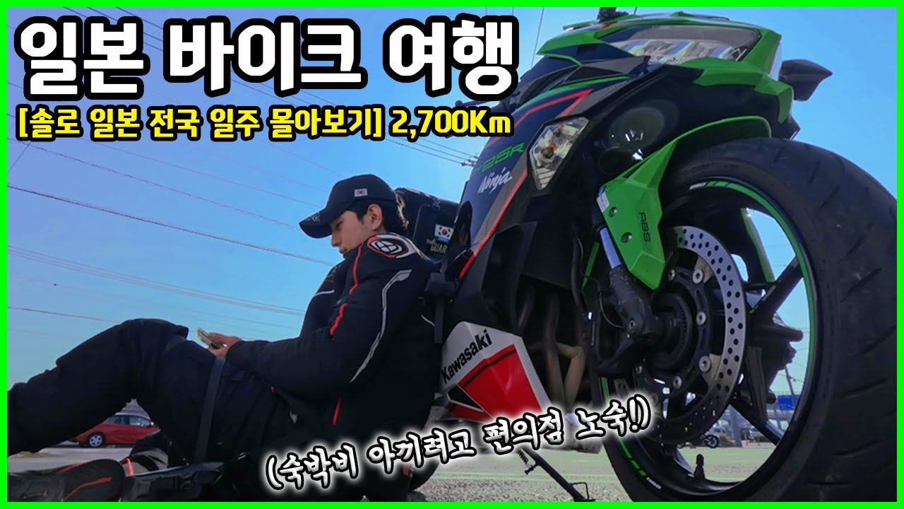 【솔로일본일주】 바이크 여행 | 후쿠오카~후지산~도쿄 | 2700Km | 풀버전 | 몰아보기
