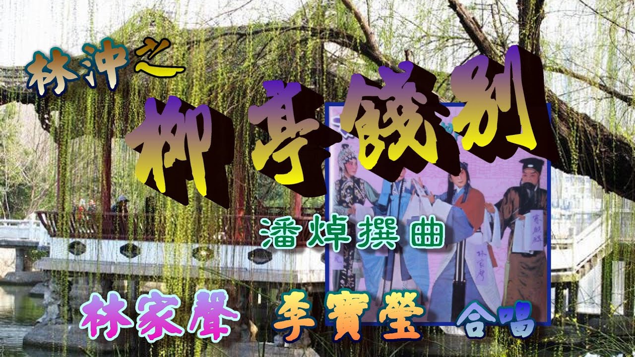 柳亭餞別_林家聲‧李寶瑩主唱_附珍藏工尺譜