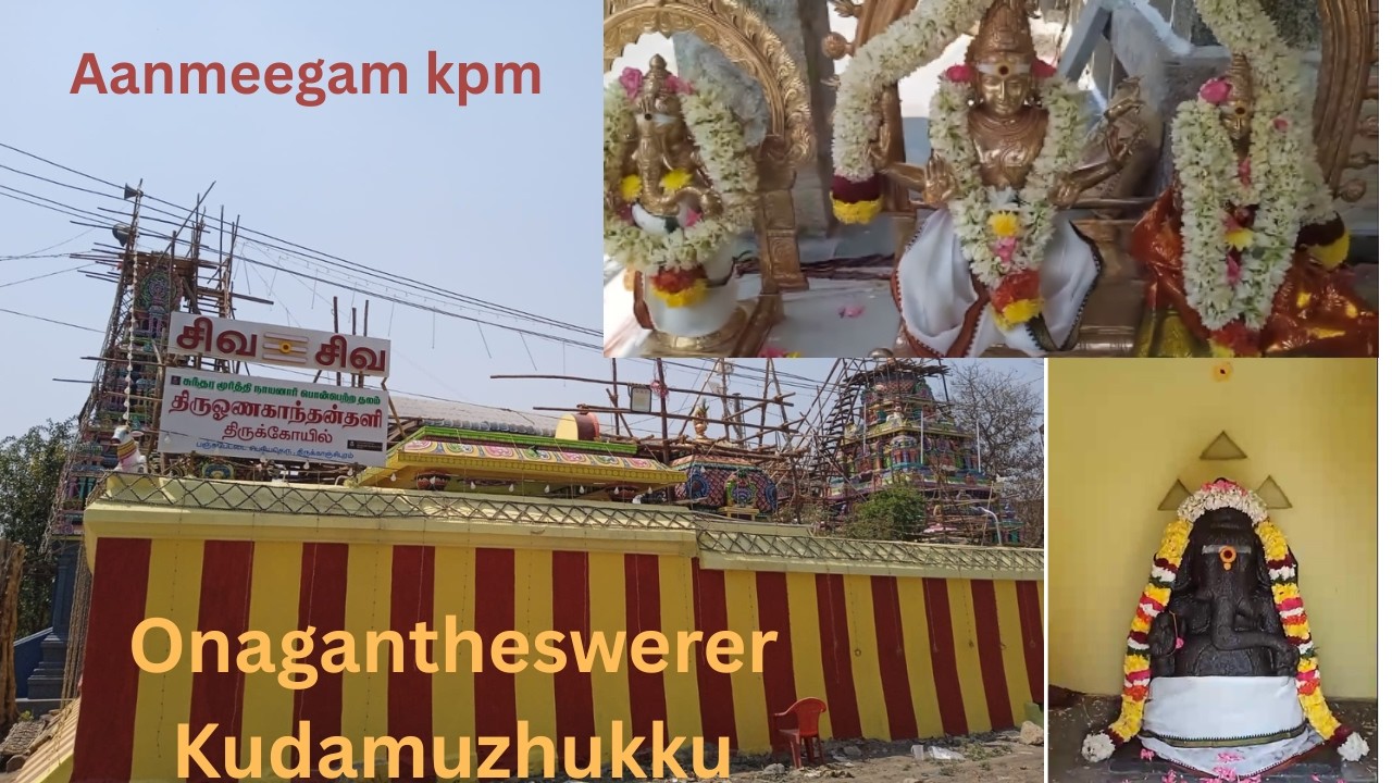 Onakanthan#கும்பாபிஷேகம்#ஓனகாந்தேஸ்வரர்