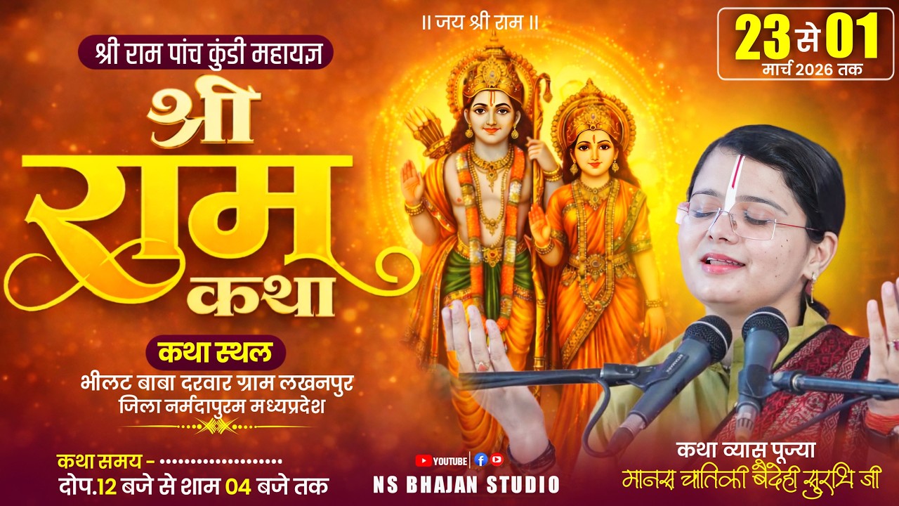 LIVE: इस कथा को सुनते ही आपका सारा दुख दूर हो जाएगा | पूज्या मानस चातिकी वैदेही (सुरभि जी)